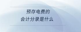 預存電費的會計分錄是什么