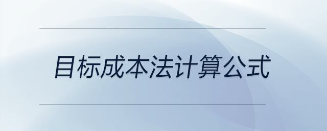 目標成本法計算公式