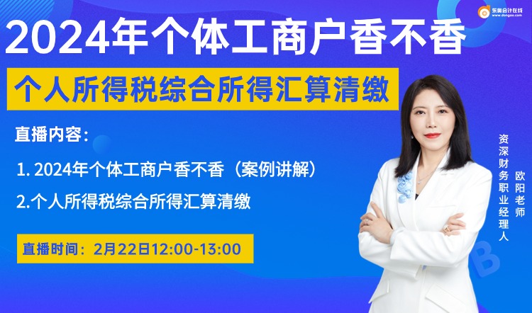 2月22日直播：2024年個(gè)體工商戶個(gè)稅綜合所得匯算清繳