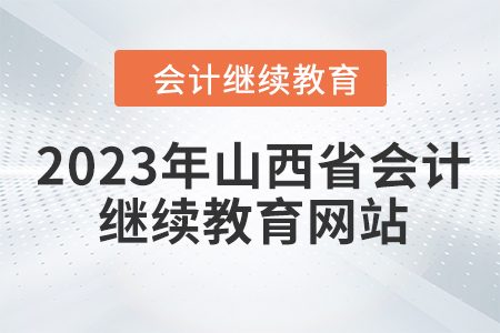 2023年山西省會(huì)計(jì)繼續(xù)教育網(wǎng)站在哪？