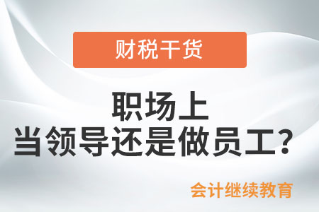 職場(chǎng)上，你想當(dāng)領(lǐng)導(dǎo)還是員工？
