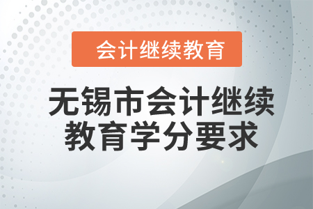 2023年無錫市東奧會計繼續(xù)教育學(xué)分要求