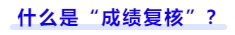 什么是成績(jī)復(fù)核？