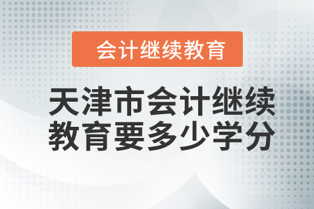 2024年天津市會計繼續(xù)教育要多少學(xué)分？