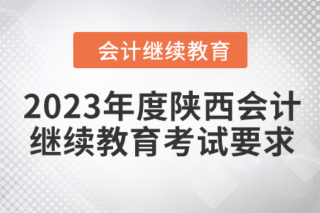 2023年度陜西會計繼續(xù)教育考試要求