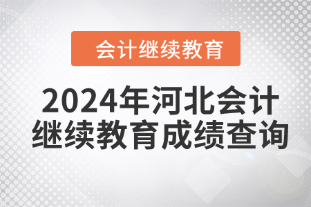 2024年河北會計繼續(xù)教育成績查詢