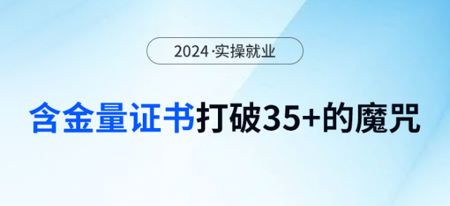 想突破35+的裁員“魔咒”？可以依靠這些高含金量證書來加分！