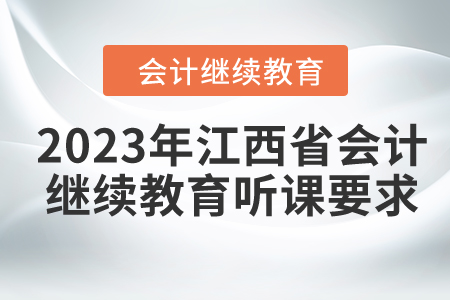 2023年江西省會(huì)計(jì)繼續(xù)教育聽(tīng)課要求