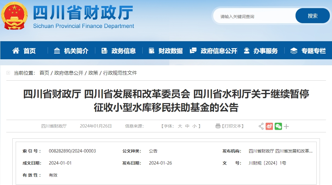關(guān)于繼續(xù)暫停征收小型水庫移民扶助基金的公告