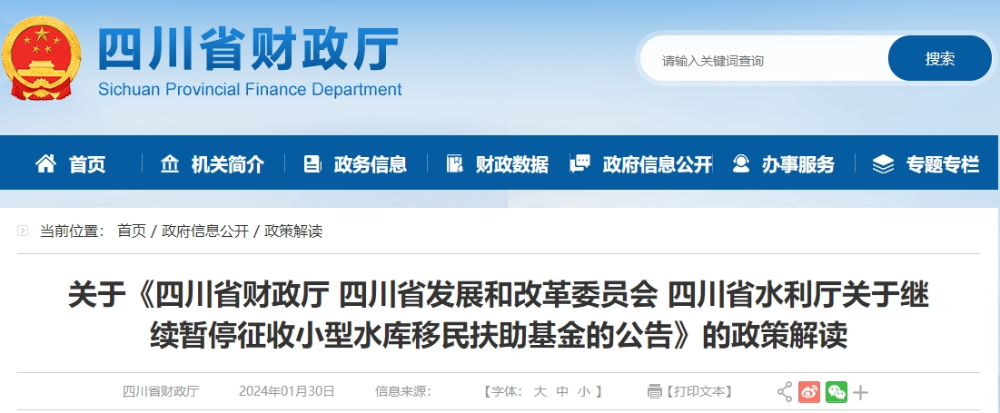 關(guān)于繼續(xù)暫停征收小型水庫移民扶助基金的公告的政策解讀