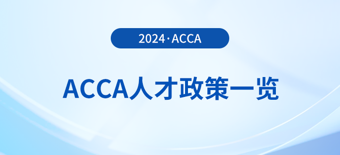 2024年acca國(guó)內(nèi)各省市人才政策一覽！acca會(huì)員須知！