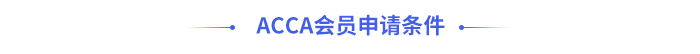 ACCA會(huì)員申請(qǐng)條件
