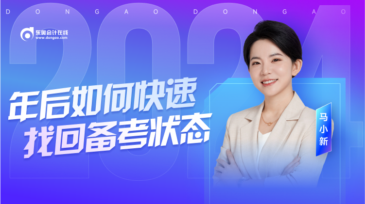 名師直播：年后復(fù)習(xí)沒狀態(tài)？初級會計(jì)馬小新老師教你快速收心！