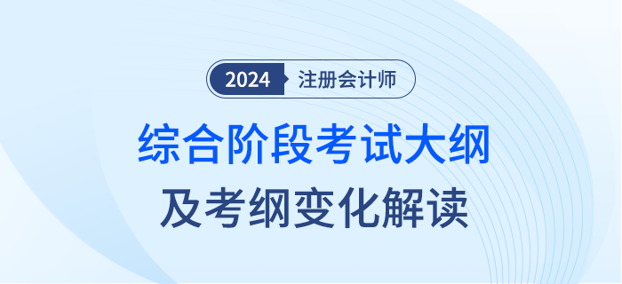 敲黑板！2024年注冊(cè)會(huì)計(jì)師綜合階段考試大綱變化來(lái)啦！