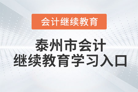 2023年泰州市會計繼續(xù)教育學習入口