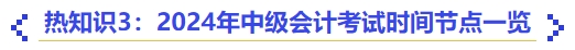 熱知識3：2024年中級會計考試時間節(jié)點(diǎn)一覽