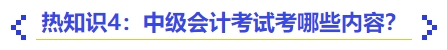 熱知識4：中級會計考試考哪些內(nèi)容？
