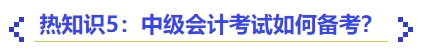 熱知識5：中級會計考試如何備考？