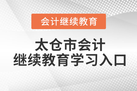 2023年太倉市會計(jì)繼續(xù)教育學(xué)習(xí)入口