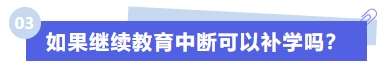 如果繼續(xù)教育中斷可以補(bǔ)學(xué)嗎？