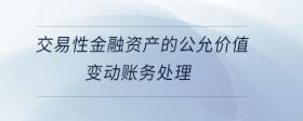 交易性金融資產(chǎn)的公允價值變動賬務(wù)處理