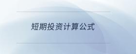 短期投資計算公式