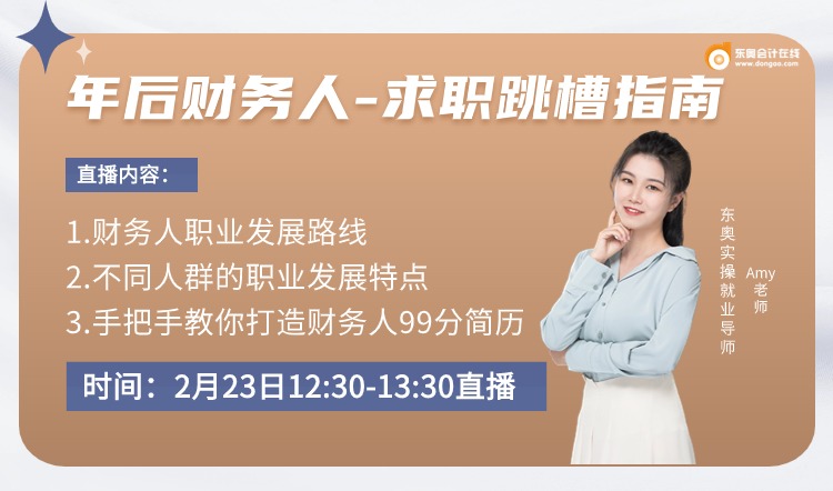 2月23日直播：年后財(cái)務(wù)人求職跳槽指南