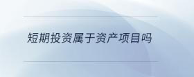 短期投資屬于資產(chǎn)項目嗎