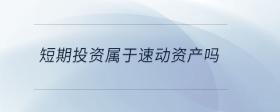 短期投資屬于速動資產(chǎn)嗎