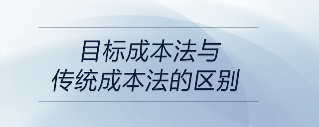 目標成本法與傳統(tǒng)成本法的區(qū)別