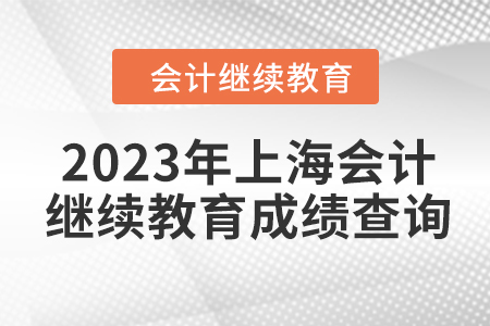 2023年上海東奧會計繼續(xù)教育成績查詢方式