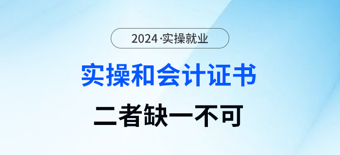 有會計(jì)證不懂實(shí)操？懂實(shí)操沒有會計(jì)證？實(shí)操和證書，二者缺一不可！