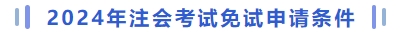 注冊(cè)會(huì)計(jì)師考試免試申請(qǐng)條件