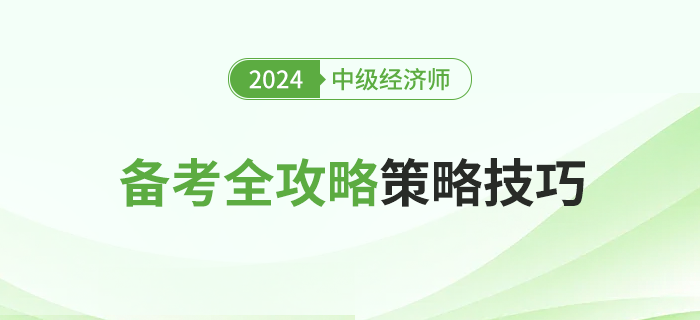 2024年中級(jí)經(jīng)濟(jì)師考試全攻略：備考策略、重點(diǎn)與應(yīng)試技巧