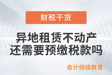 異地租賃不動(dòng)產(chǎn)還需要預(yù)繳稅款嗎？