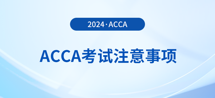 2024年3月acca考試注意事項！考前必看！