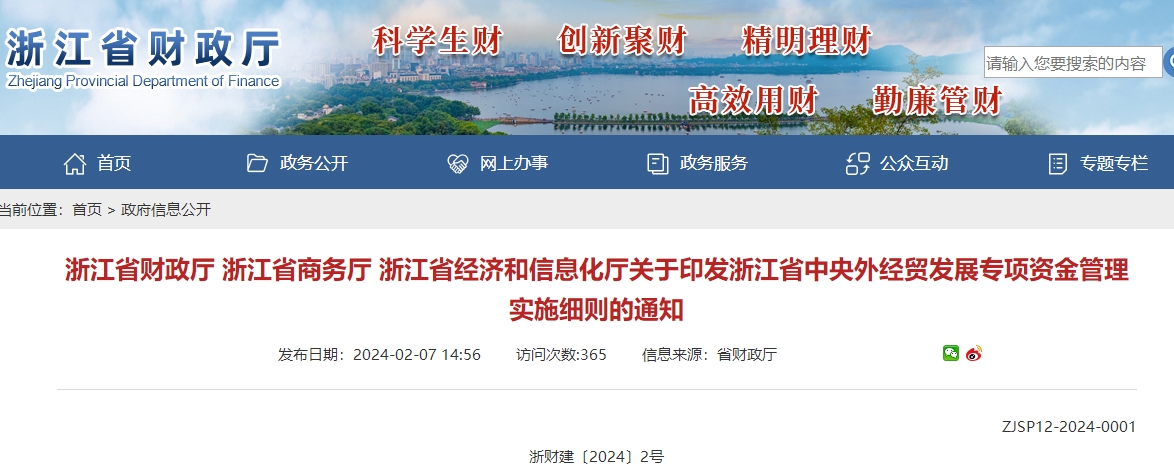 關(guān)于印發(fā)浙江省中央外經(jīng)貿(mào)發(fā)展專項(xiàng)資金管理實(shí)施細(xì)則的通知