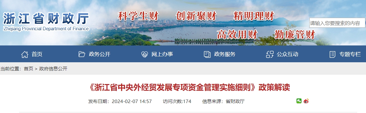 《浙江省中央外經(jīng)貿(mào)發(fā)展專項(xiàng)資金管理實(shí)施細(xì)則》政策解讀
