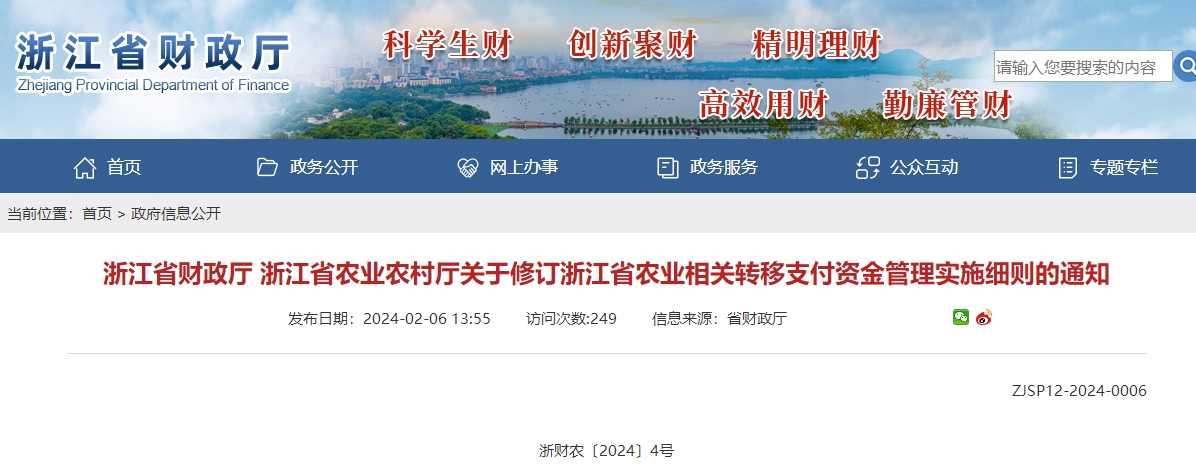 關(guān)于修訂浙江省農(nóng)業(yè)相關(guān)轉(zhuǎn)移支付資金管理實(shí)施細(xì)則的通知