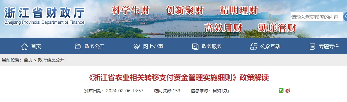 《浙江省農(nóng)業(yè)相關(guān)轉(zhuǎn)移支付資金管理實(shí)施細(xì)則》政策解讀