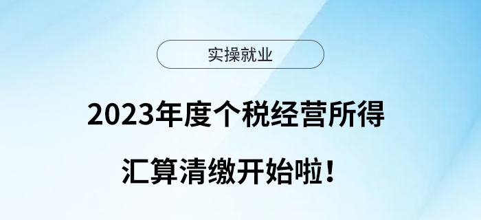 2023年度個(gè)稅經(jīng)營(yíng)所得匯算清繳開始啦！
