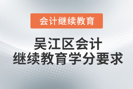 2023年吳江區(qū)會計繼續(xù)教育學(xué)多少學(xué)分？