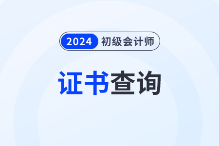 2024年初級(jí)會(huì)計(jì)證網(wǎng)上有電子版嗎？怎么查詢？