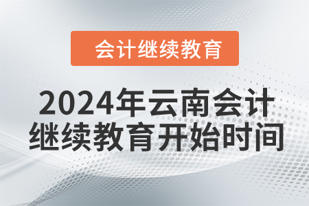 2024年云南會計繼續(xù)教育開始時間