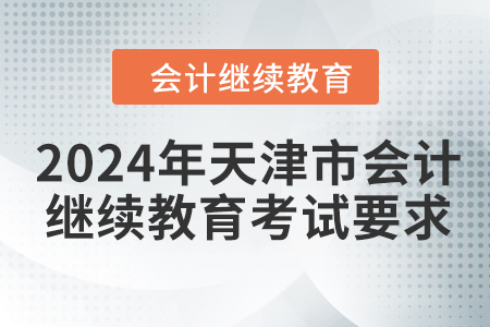 2024年天津市會(huì)計(jì)人員繼續(xù)教育考試要求