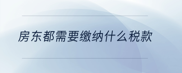 房東都需要繳納什么稅款？