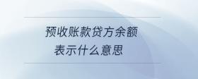 預收賬款貸方余額表示什么意思