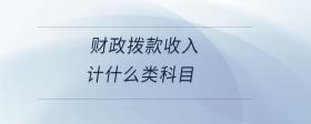 財(cái)政撥款收入計(jì)什么類(lèi)科目