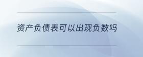 資產(chǎn)負(fù)債表可以出現(xiàn)負(fù)數(shù)嗎
