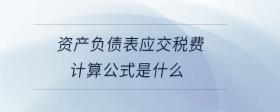 資產(chǎn)負(fù)債表應(yīng)交稅費(fèi)計(jì)算公式是什么